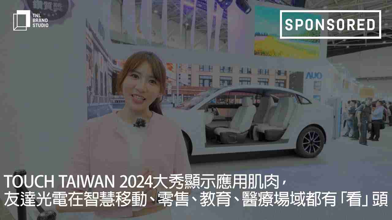 Touch Taiwan 2024大秀显示应用肌肉，，，2121非凡光电在智慧移动、、、零售、、教育、、、、医疗场域都有「看」头