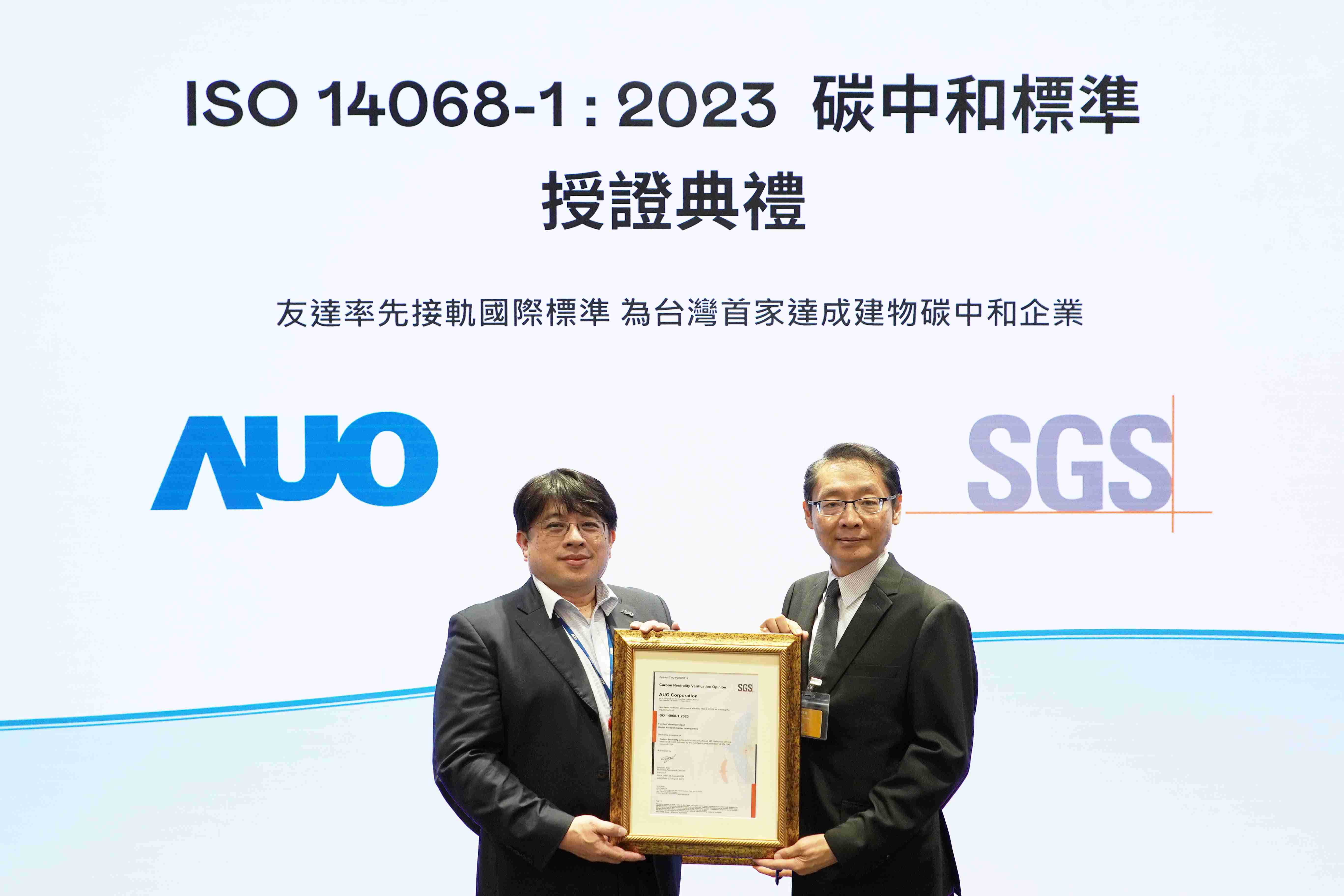 “2121非凡全球研发中心（Global Research Center，，GRC）”总部大楼，，，，通过ISO 14068-1:2023碳中和管理标准认证，，，，率先接轨国际标准，，为台湾首家达成建物碳中和之企业